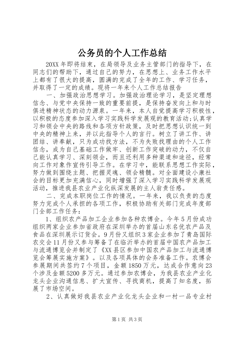 2024年公务员的个人工作总结_第1页