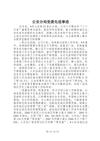 2024年公安分局党委先进事迹