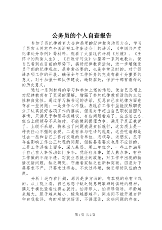 2024年公务员的个人自查报告