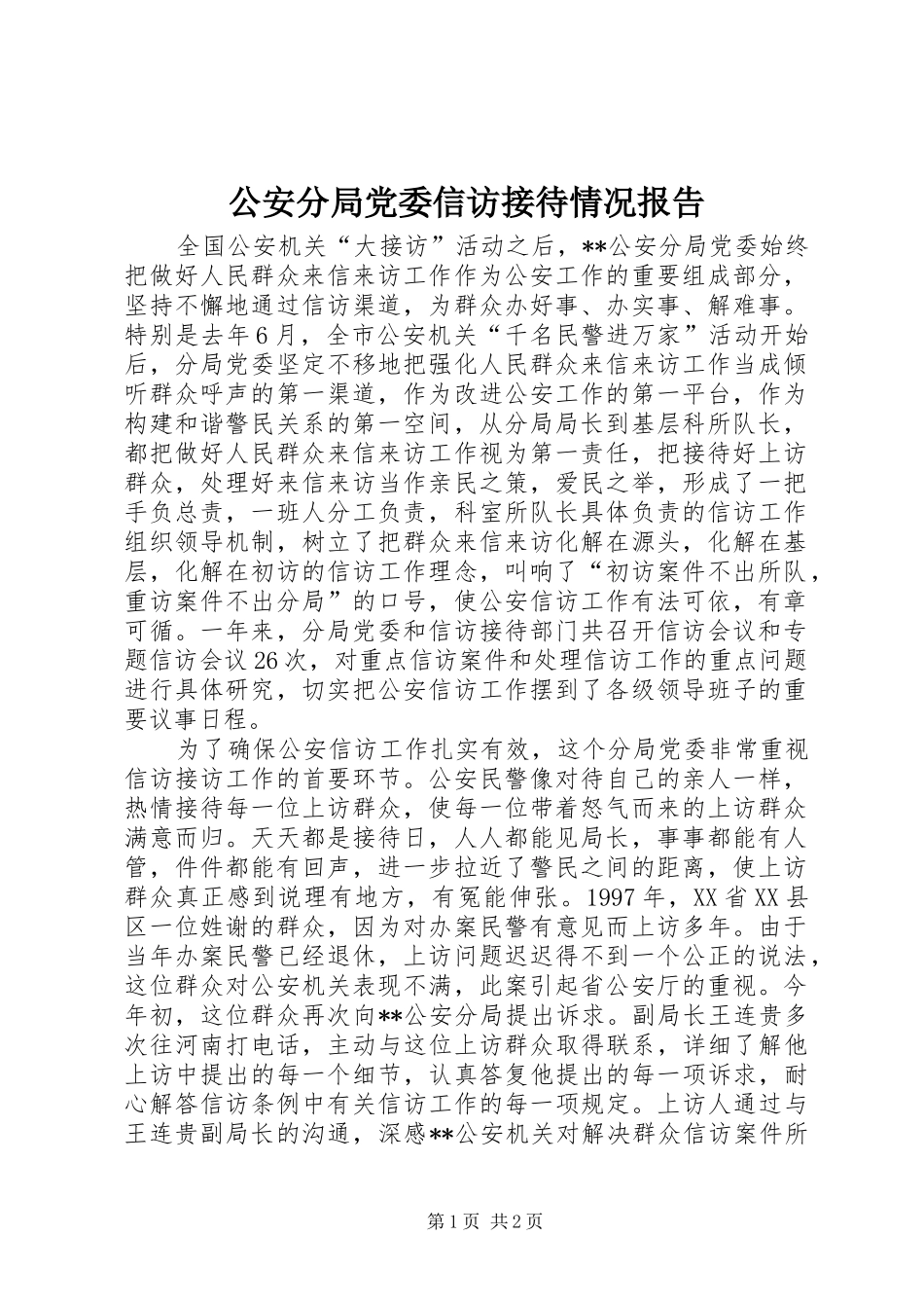 2024年公安分局党委信访接待情况报告_第1页