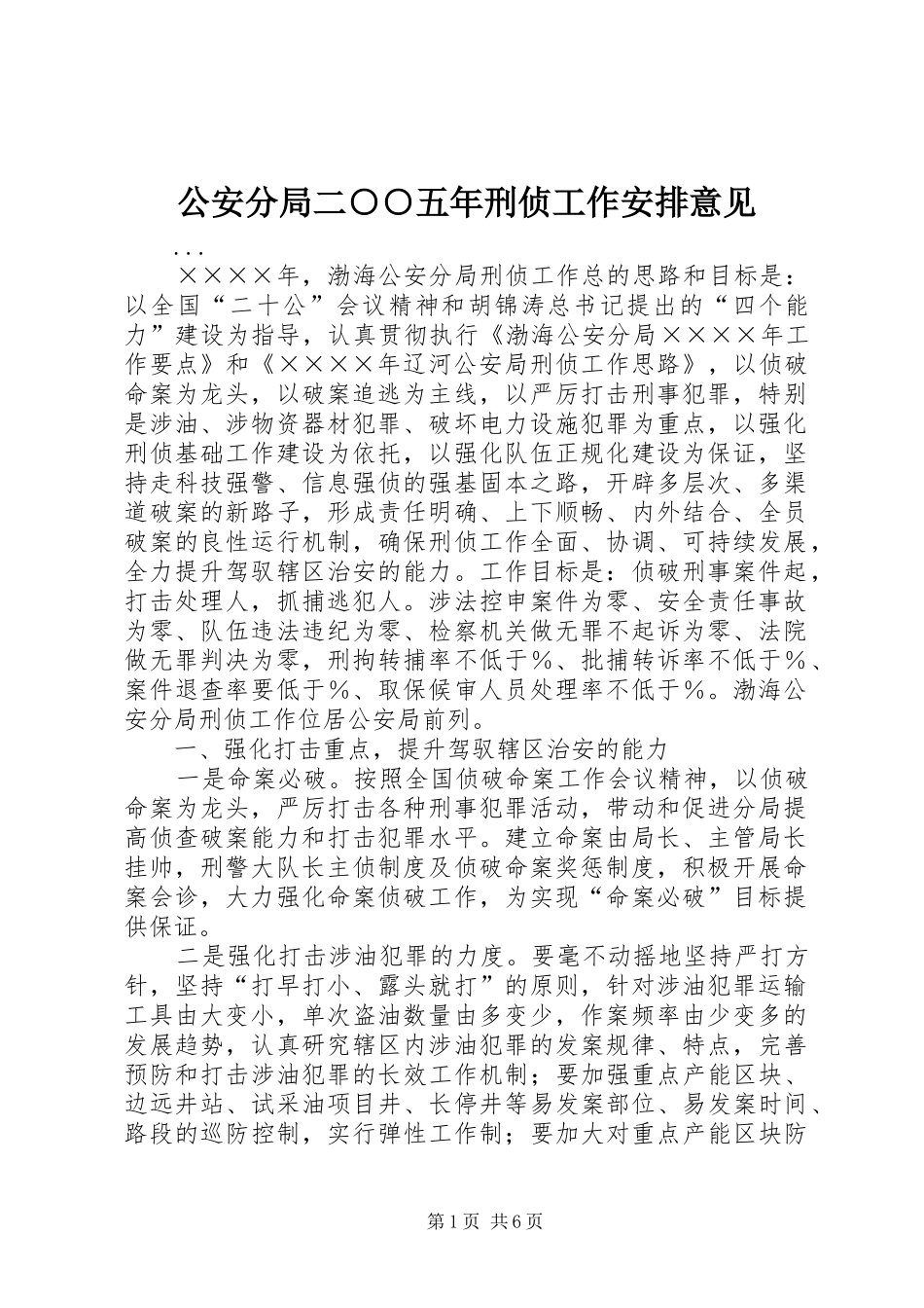 2024年公安分局二五年刑侦工作安排意见_第1页