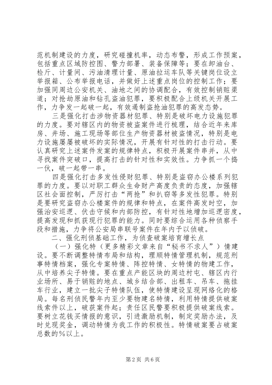 2024年公安分局二五年刑侦工作安排意见_第2页