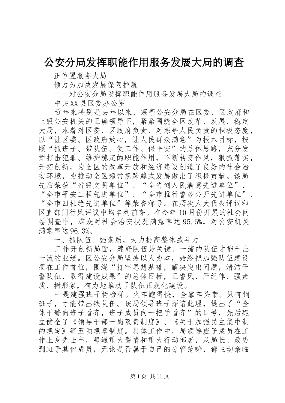 2024年公安分局发挥职能作用服务发展大局的调查_第1页