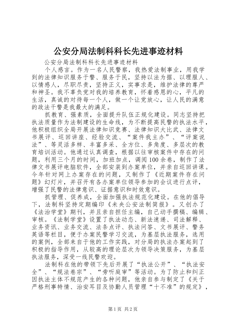 2024年公安分局法制科科长先进事迹材料_第1页
