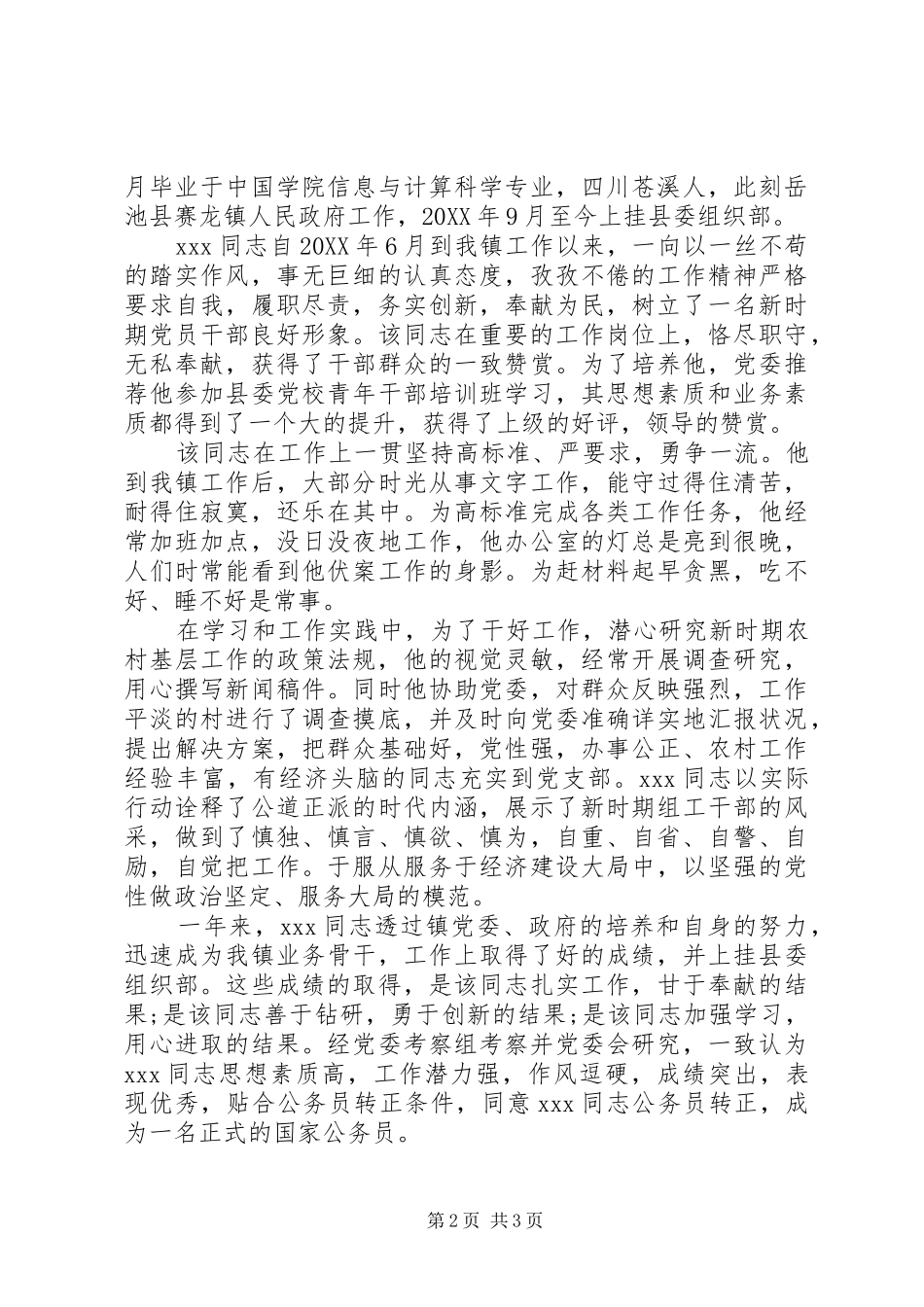 2024年公务员的考察材料范文_第2页