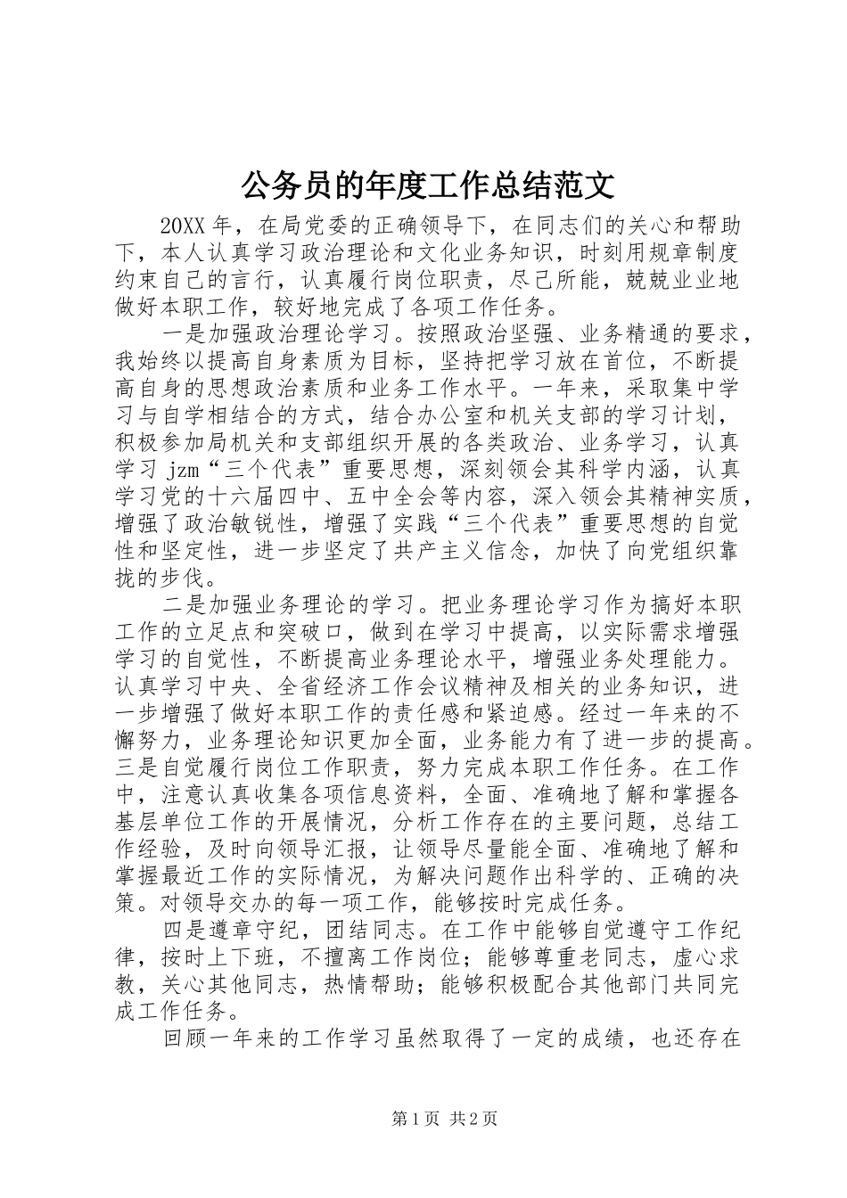 2024年公务员的年度工作总结范文_第1页