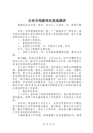 2024年公安分局副局长竞选演讲