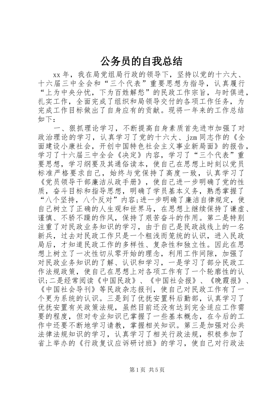 2024年公务员的自我总结_第1页