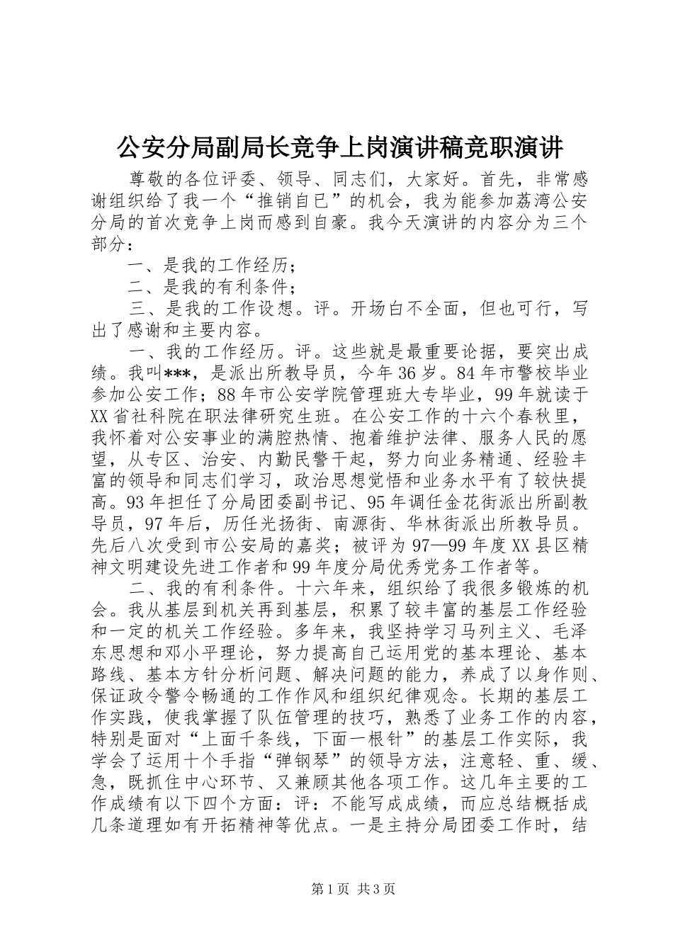 2024年公安分局副局长竞争上岗演讲稿竞职演讲_第1页