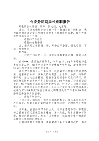 2024年公安分局副局长竞职报告