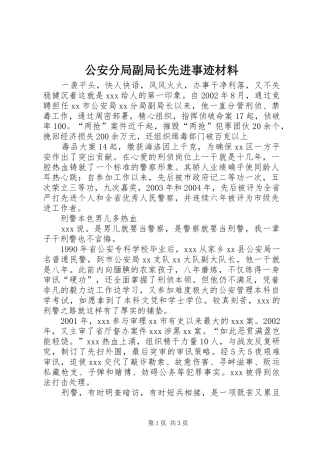 2024年公安分局副局长先进事迹材料