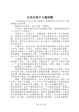 2024年公安分局个人演讲稿