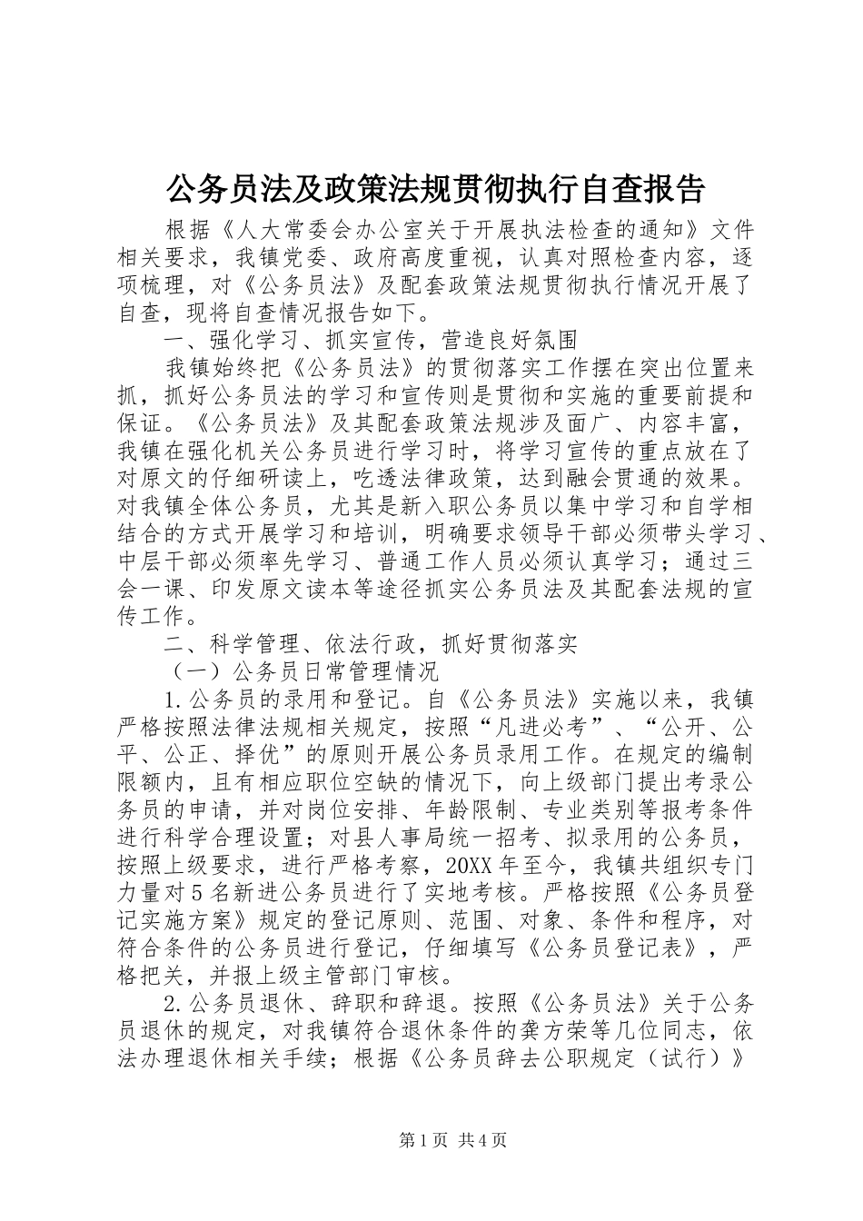 2024年公务员法及政策法规贯彻执行自查报告_第1页