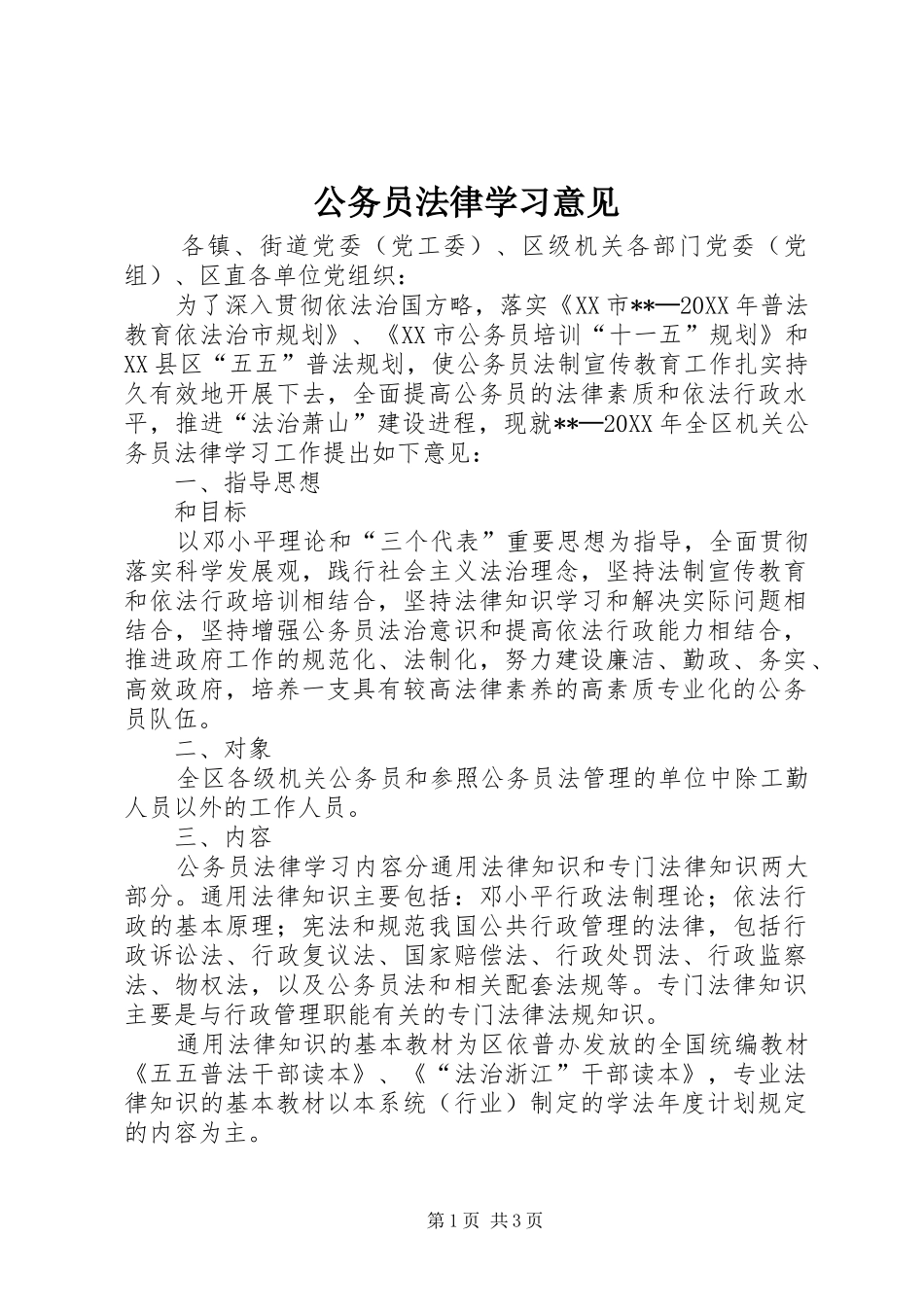 2024年公务员法律学习意见_第1页