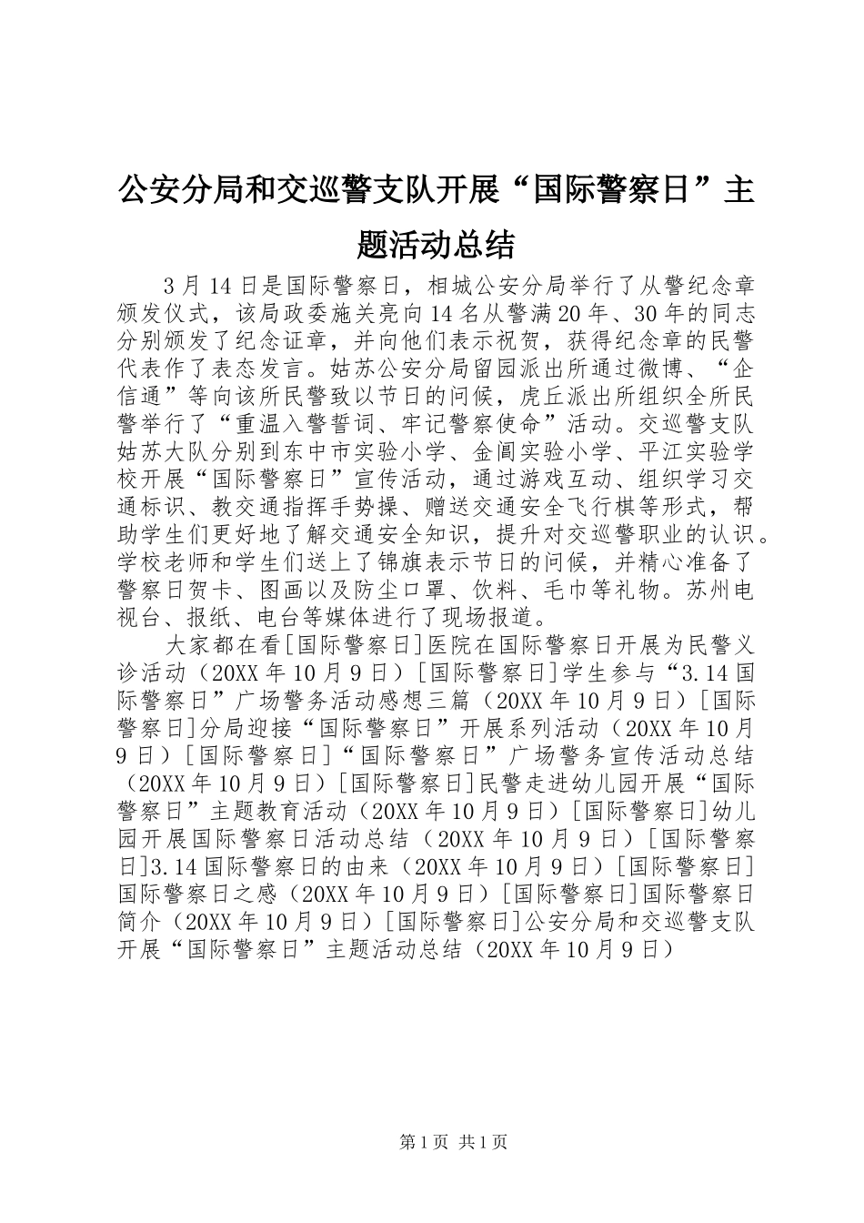 2024年公安分局和交巡警支队开展国际警察日主题活动总结_第1页