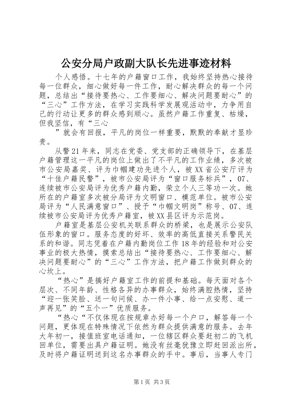 2024年公安分局户政副大队长先进事迹材料_第1页