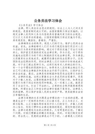 2024年公务员法学习体会