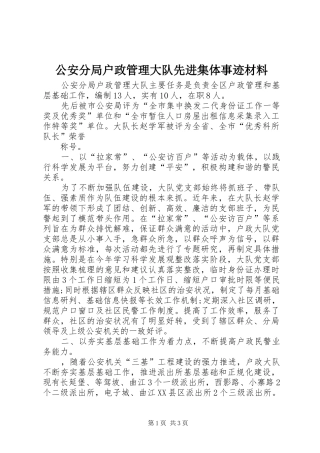 2024年公安分局户政管理大队先进集体事迹材料