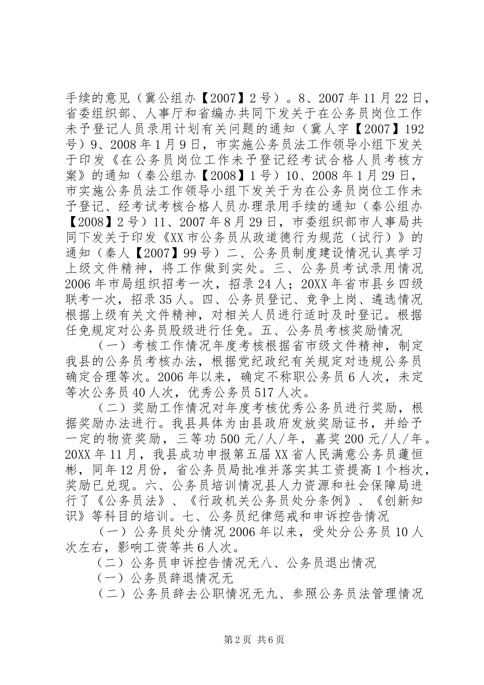 2024年公务员法执行情况检查汇报内容_第2页