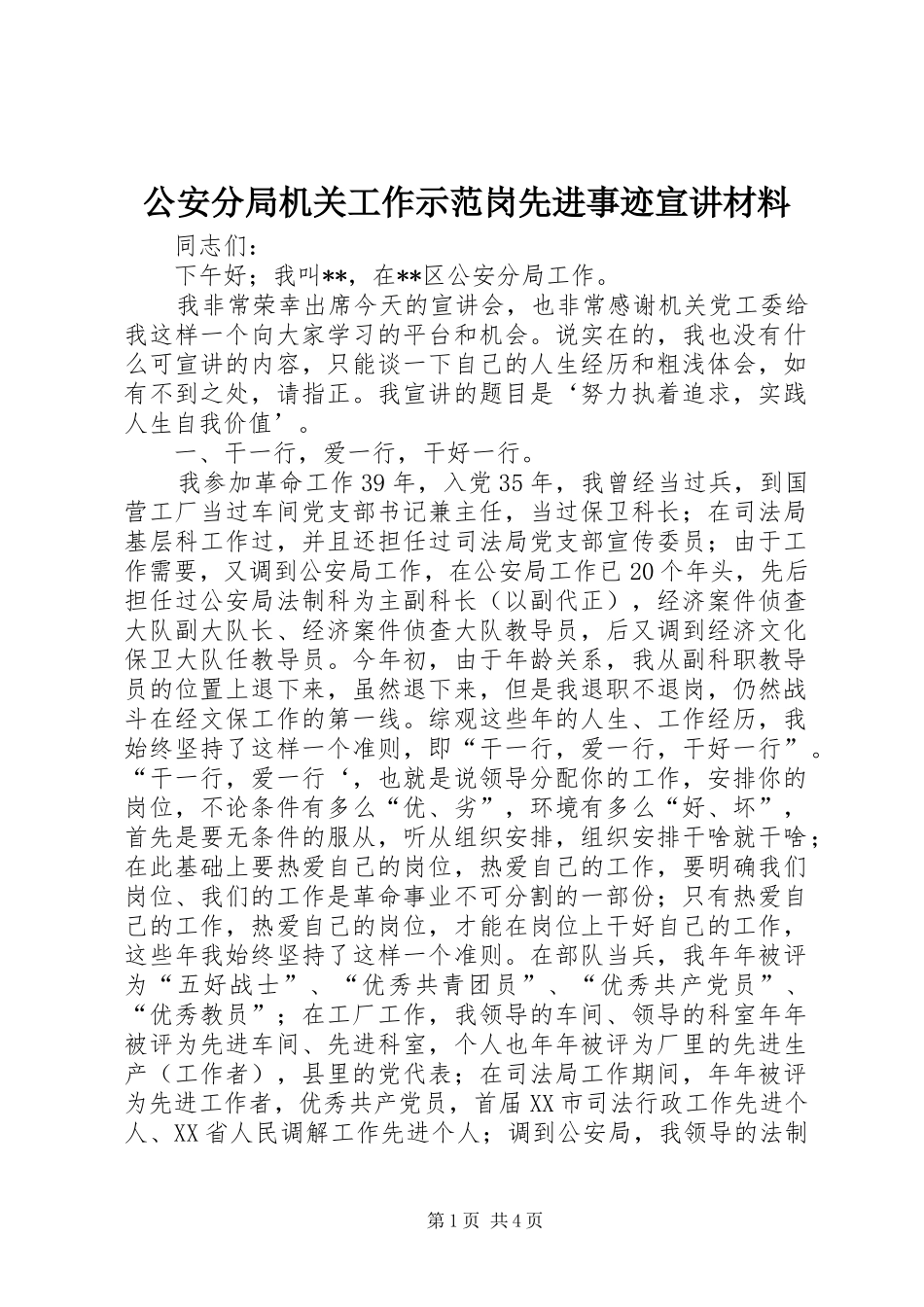 2024年公安分局机关工作示范岗先进事迹宣讲材料_第1页