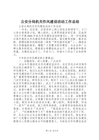 2024年公安分局机关作风建设活动工作总结
