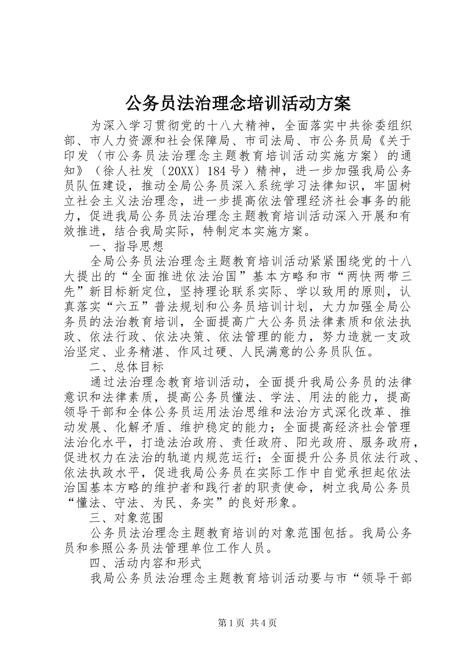 2024年公务员法治理念培训活动方案_第1页