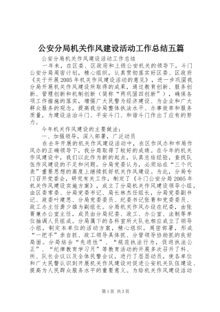 2024年公安分局机关作风建设活动工作总结五篇