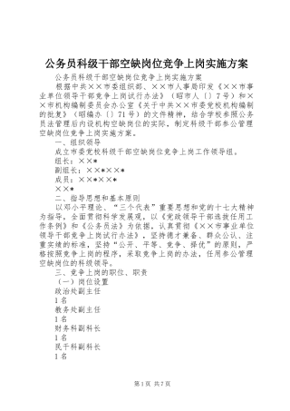 2024年公务员科级干部空缺岗位竞争上岗实施方案