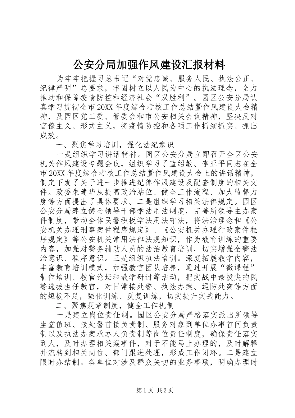 2024年公安分局加强作风建设汇报材料_第1页