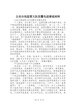 2024年公安分局监管大队民警先进事迹材料