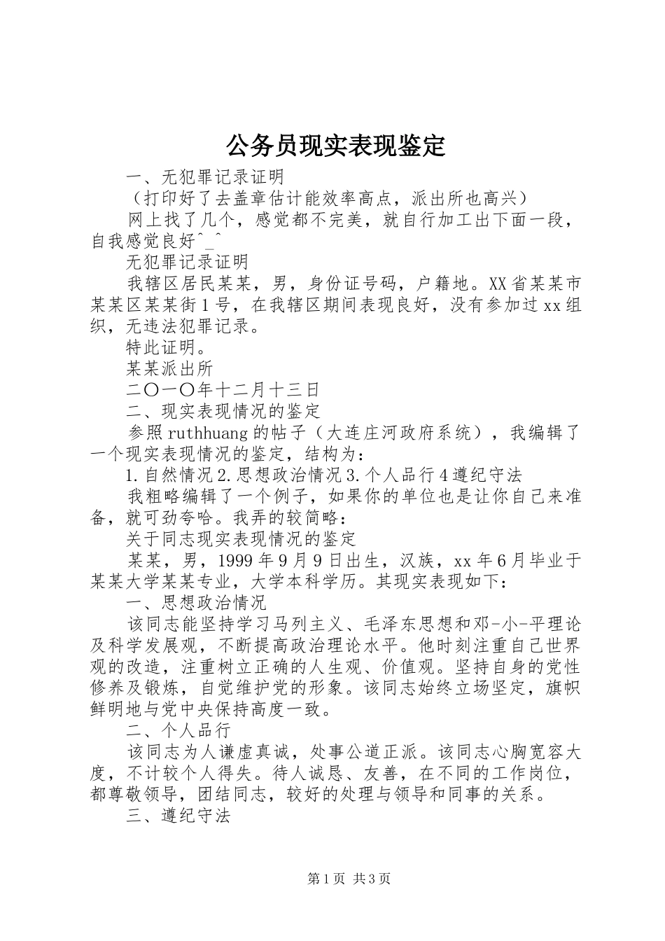 2024年公务员现实表现鉴定_第1页