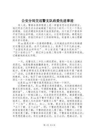 2024年公安分局交巡警支队政委先进事迹