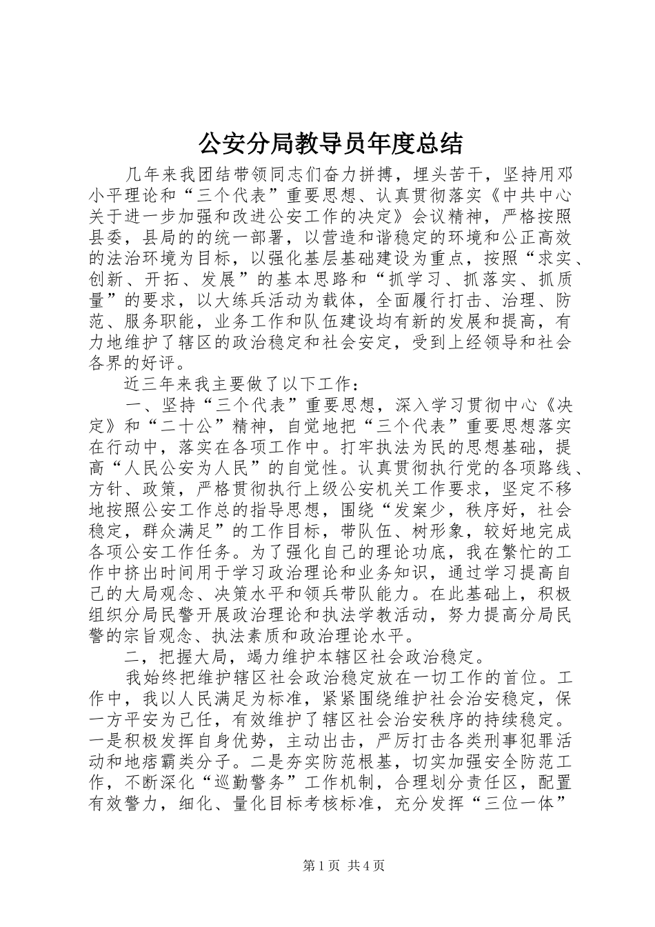 2024年公安分局教导员年度总结_第1页