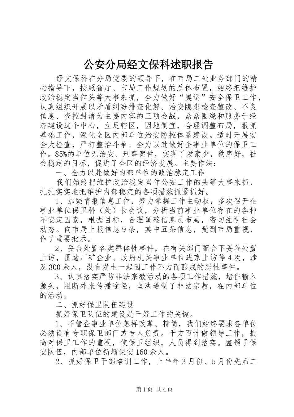 2024年公安分局经文保科述职报告_第1页