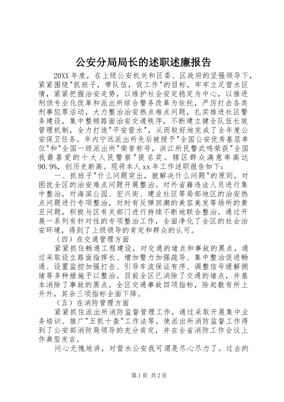 2024年公安分局局长的述职述廉报告_第1页