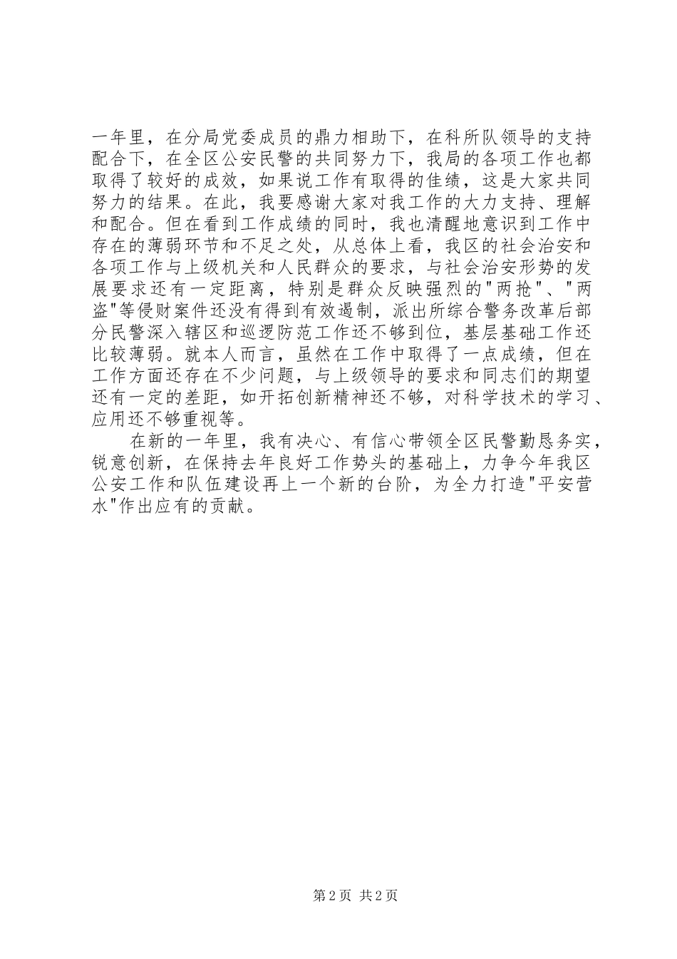 2024年公安分局局长的述职述廉报告_第2页