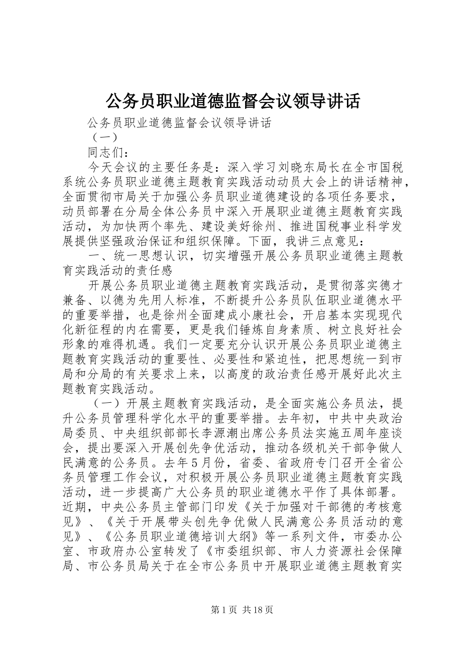 2024年公务员职业道德监督会议领导致辞_第1页