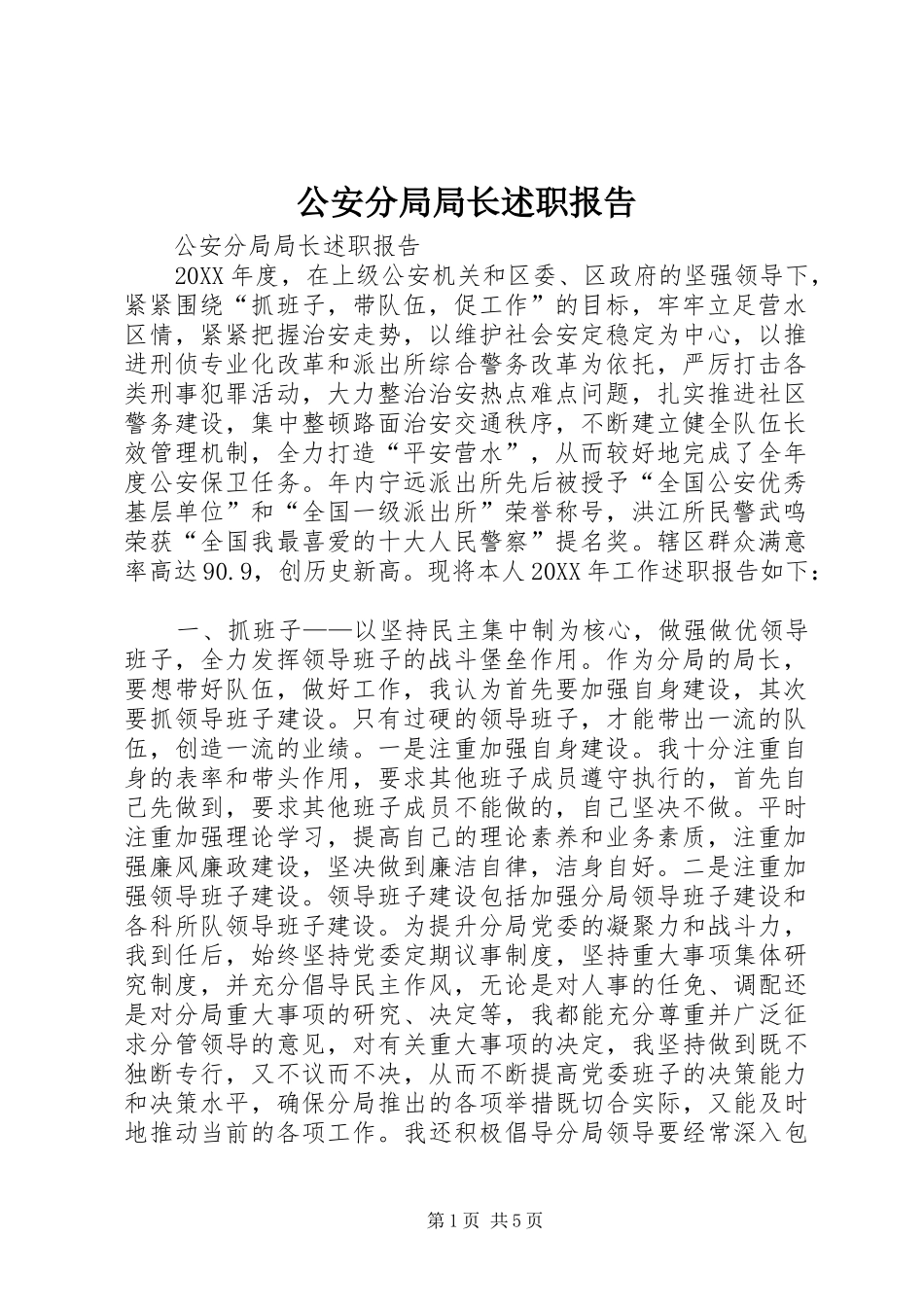 2024年公安分局局长述职报告_第1页