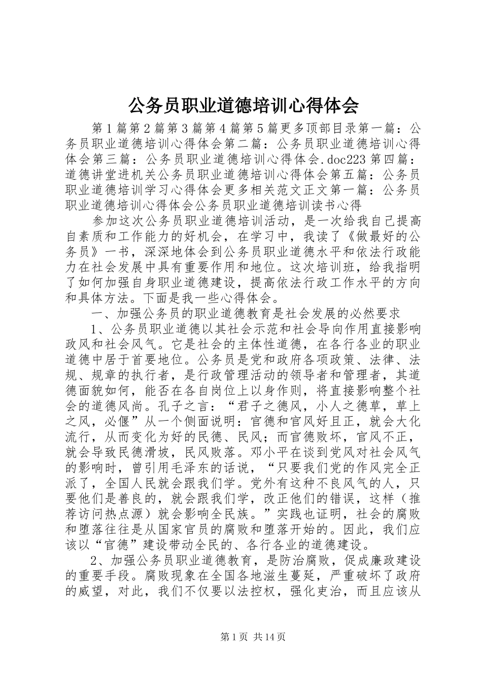 2024年公务员职业道德培训心得体会_第1页