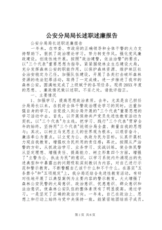 2024年公安分局局长述职述廉报告