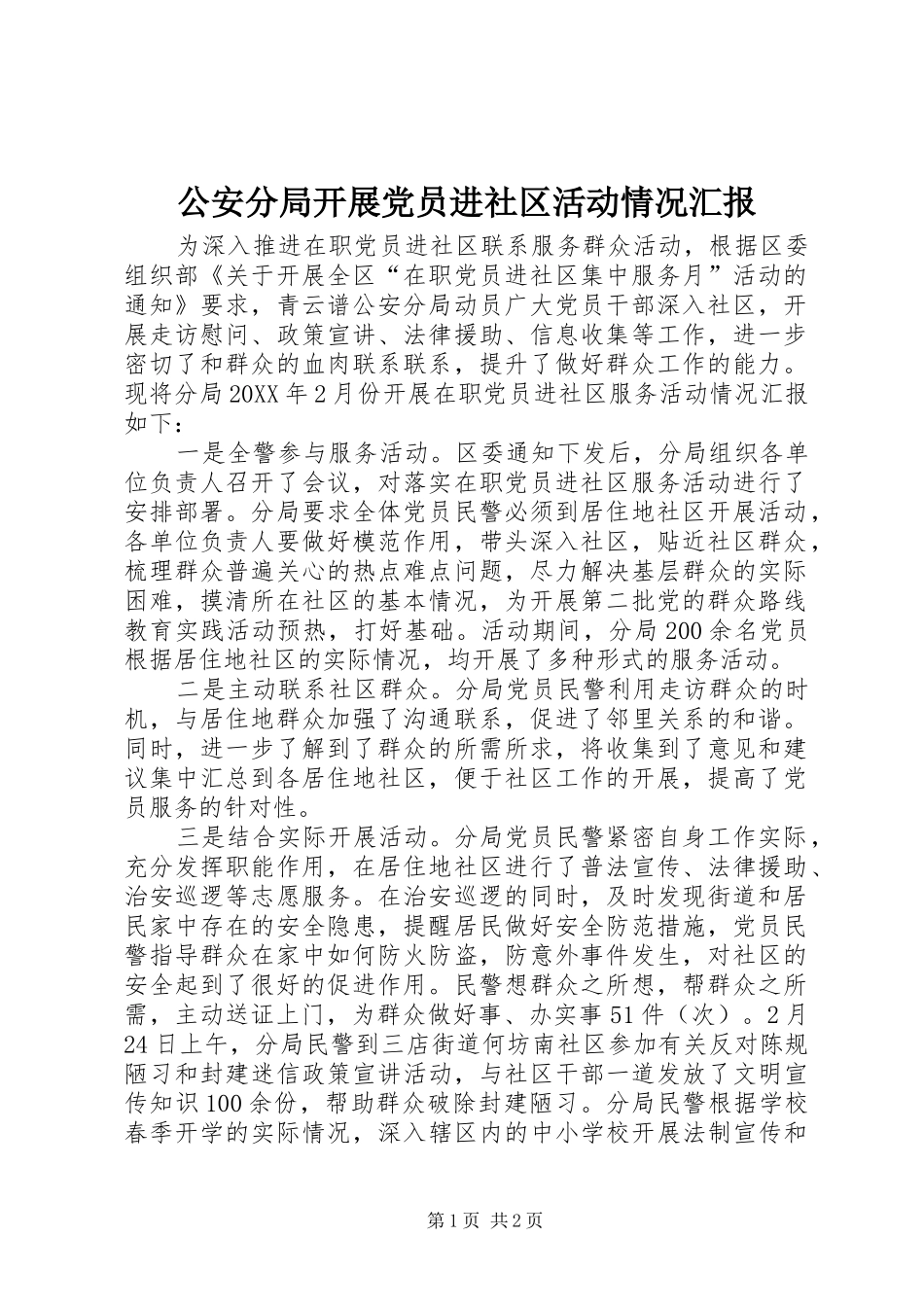 2024年公安分局开展党员进社区活动情况汇报_第1页