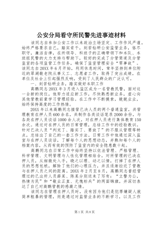 2024年公安分局看守所民警先进事迹材料