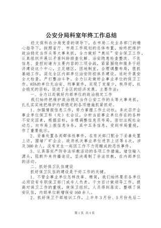 2024年公安分局科室年终工作总结