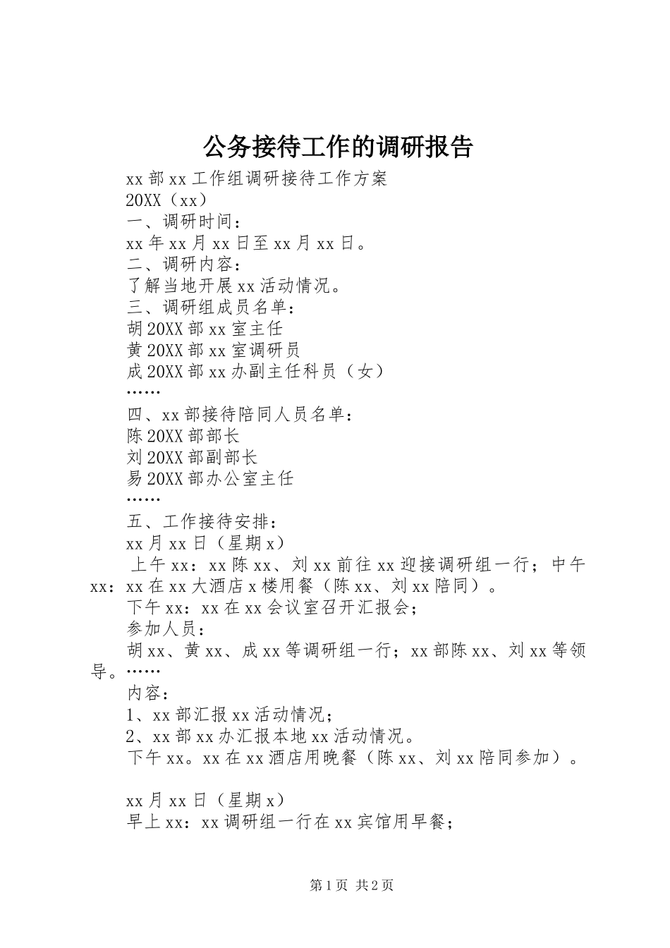 2024年公务接待工作的调研报告_第1页