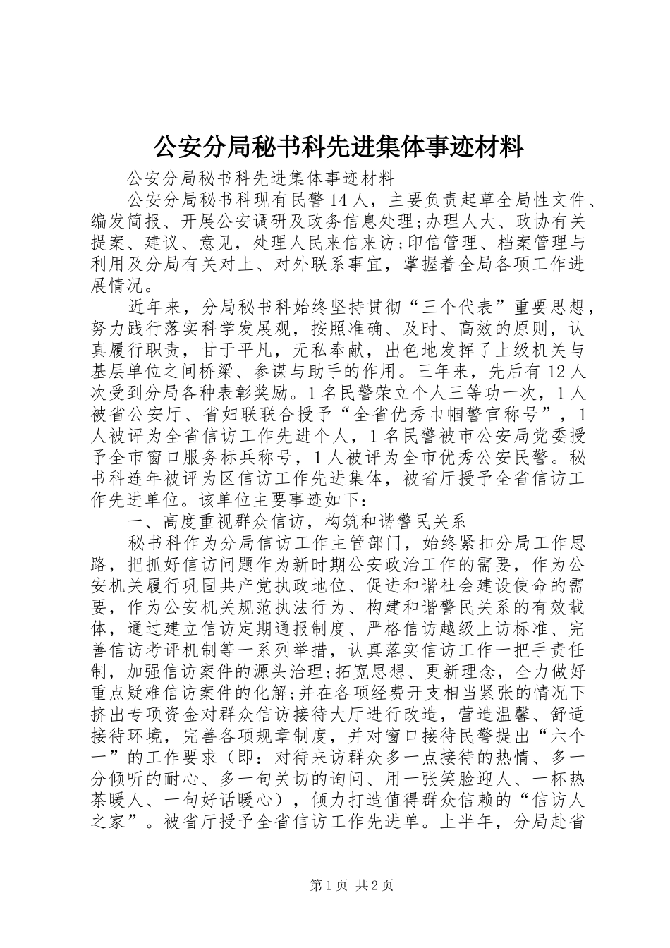 2024年公安分局秘书科先进集体事迹材料_第1页