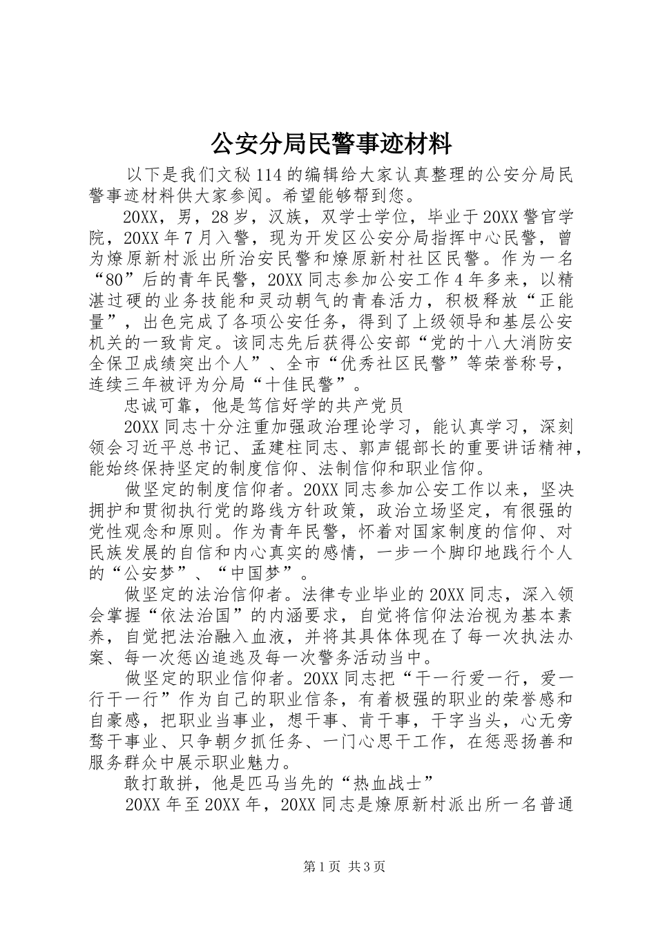 2024年公安分局民警事迹材料_第1页