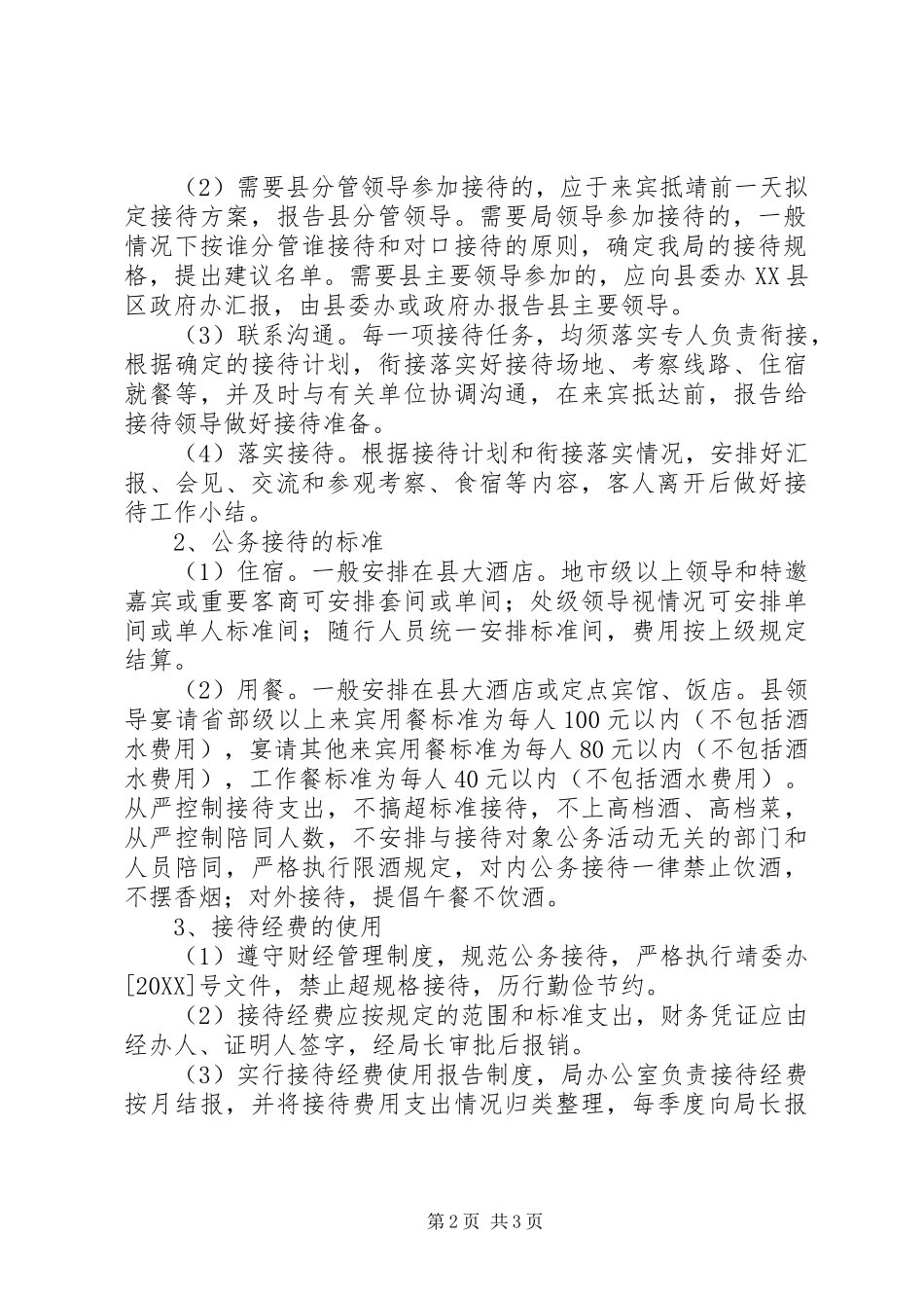 2024年公务接待工作制度_第2页