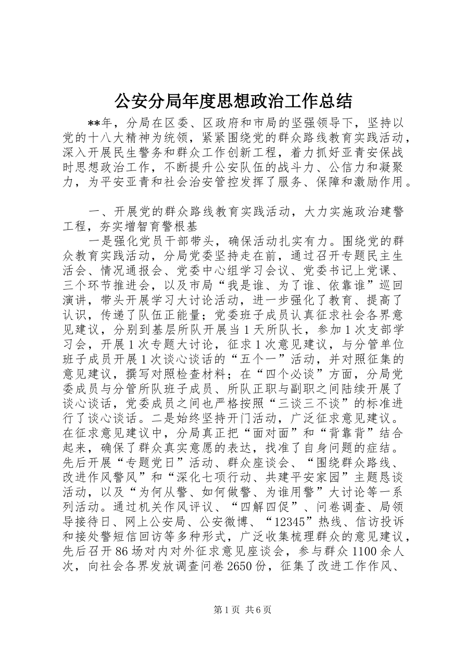 2024年公安分局年度思想政治工作总结_第1页