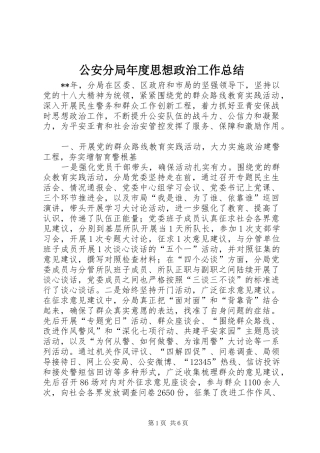 2024年公安分局年度思想政治工作总结