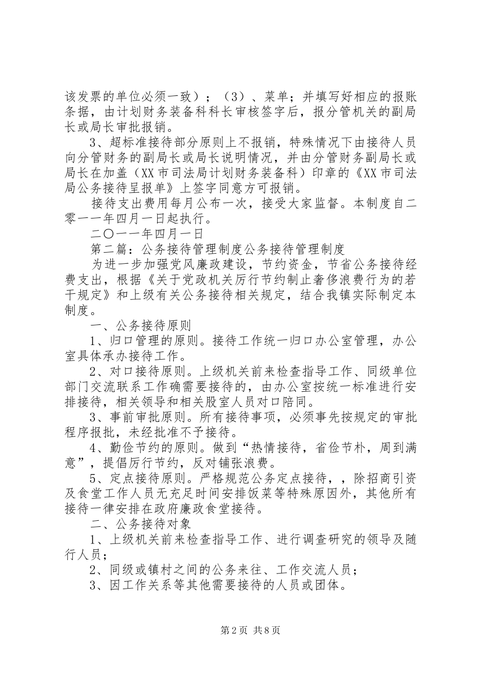 2024年公务接待管理制度_第2页